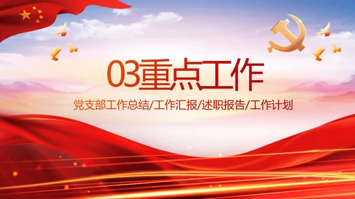红色大气党建党支部年终工作总结PPT