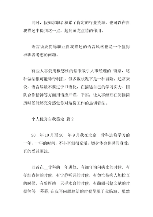 个人优秀自我鉴定
