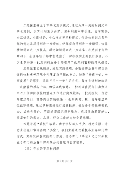 新时期年轻后备干部选拔培养的调研报告 (2).docx