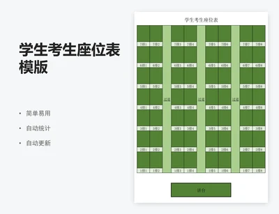 学生考生座位表模版
