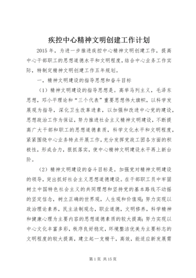 疾控中心精神文明创建工作计划.docx