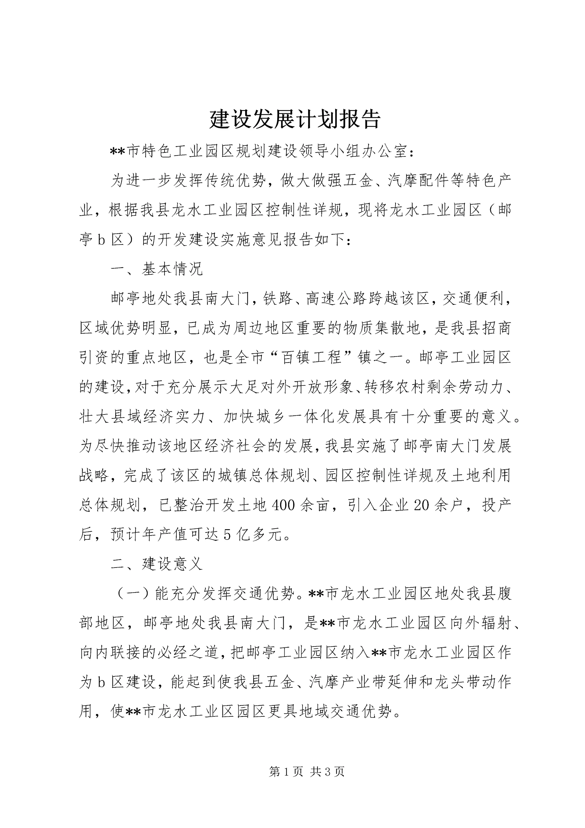 建设发展计划报告.docx