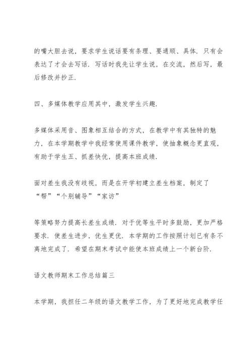 语文教师期末工作总结2020（多篇）.docx