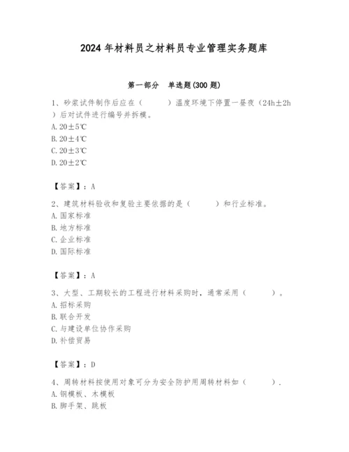 2024年材料员之材料员专业管理实务题库附完整答案【网校专用】.docx