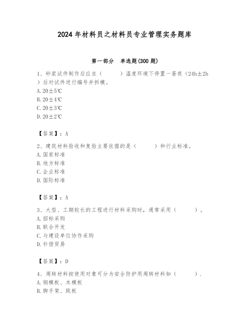 2024年材料员之材料员专业管理实务题库附完整答案【网校专用】.docx