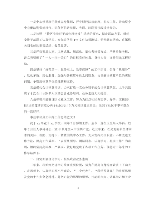 精编之事业单位员工年终工作总结范文.docx