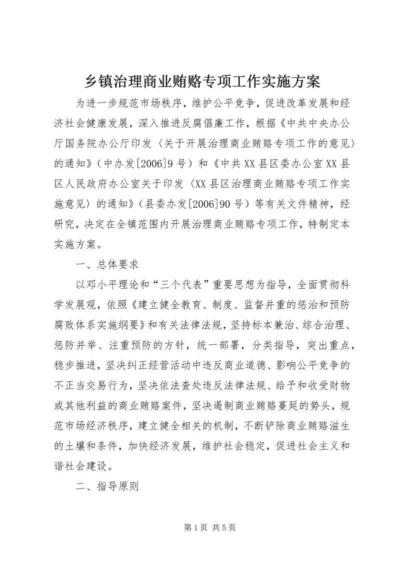 乡镇治理商业贿赂专项工作实施方案.docx