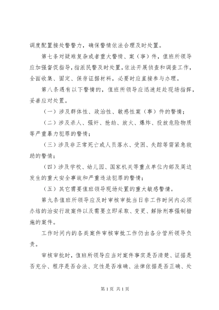 XX市公安机关派出所值班领导坐堂制度.docx