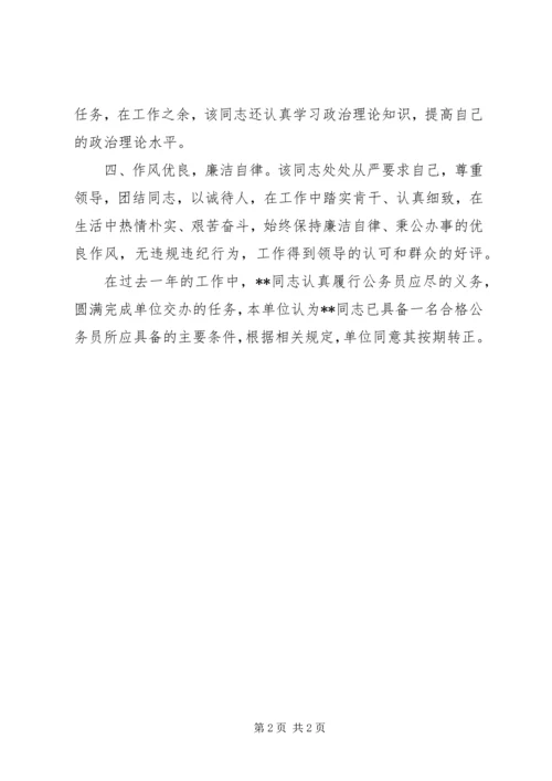 公务员单位鉴定材料.docx