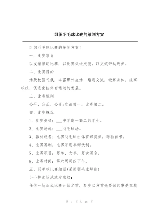 组织羽毛球比赛的策划方案.docx