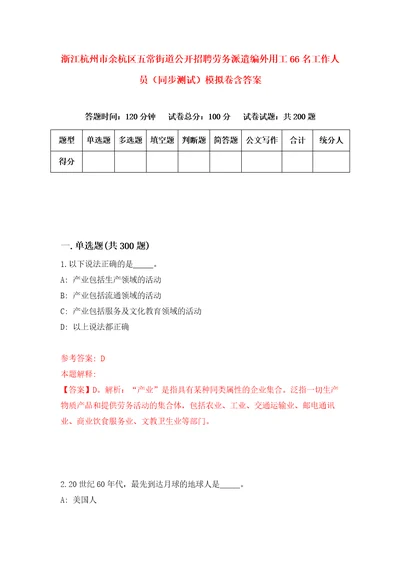 浙江杭州市余杭区五常街道公开招聘劳务派遣编外用工66名工作人员同步测试模拟卷含答案8