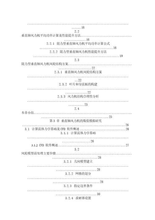 基于数值模拟和风洞试验的垂直轴风力机性能研究机械工程专业毕业论文