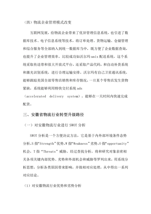 互联网下安徽省物流产业转型升级的研究应用报告.docx