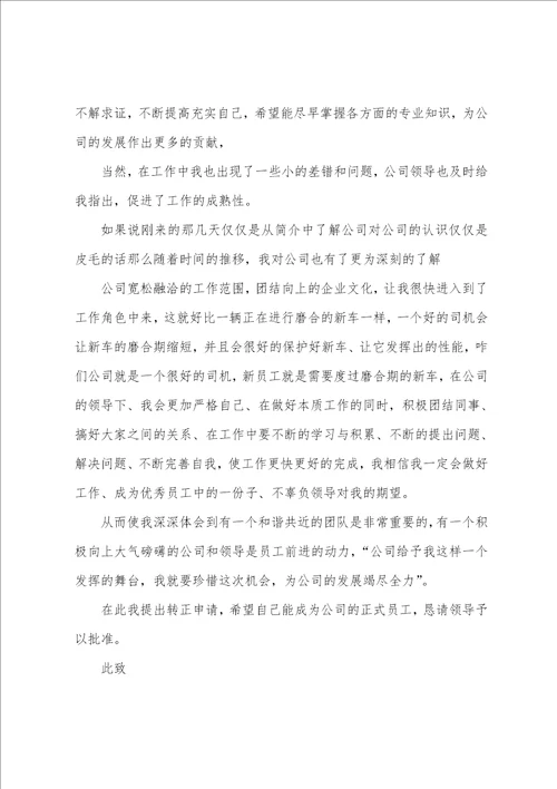 2022员工转正申请书简短5篇