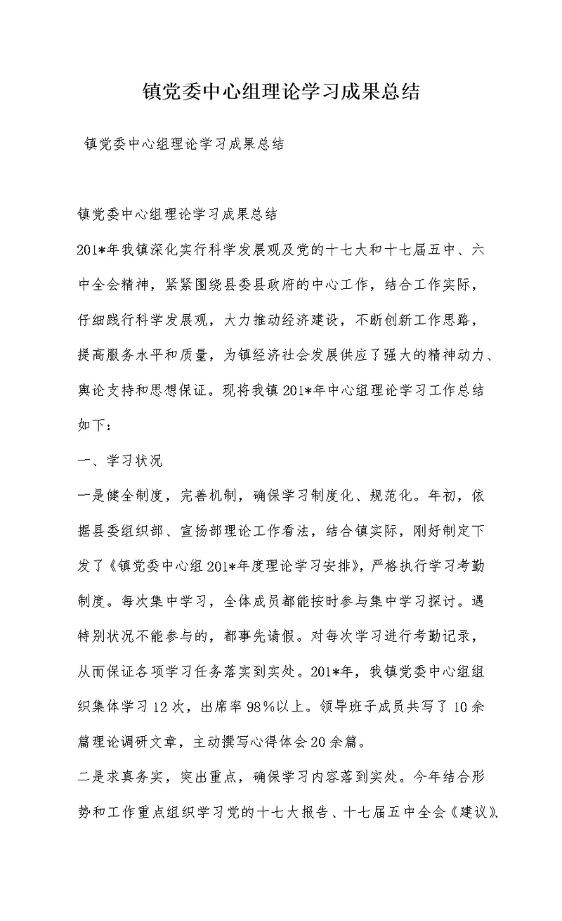 镇党委中心组理论学习成果总结