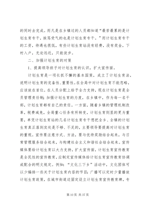 当前计划生育工作中存在的主要问题及对策.docx