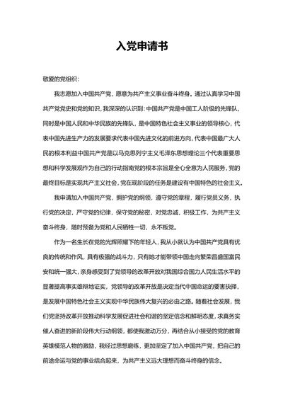 入党申请书通用