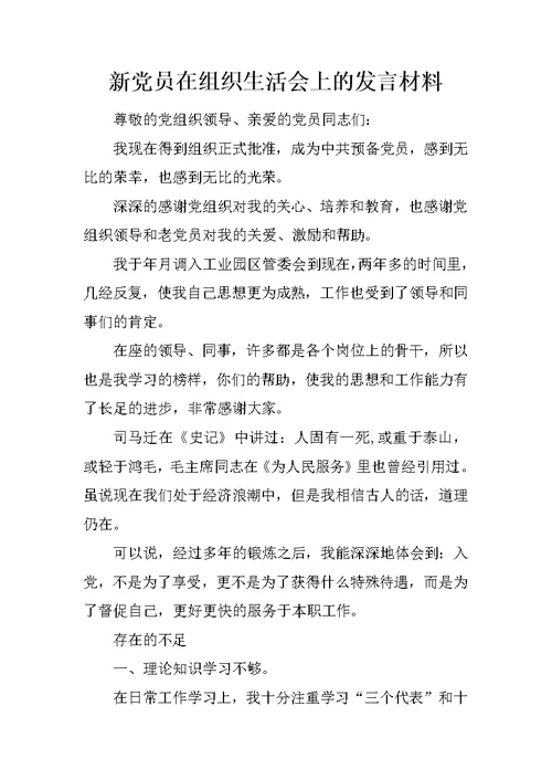 新党员在组织生活会上的发言材料