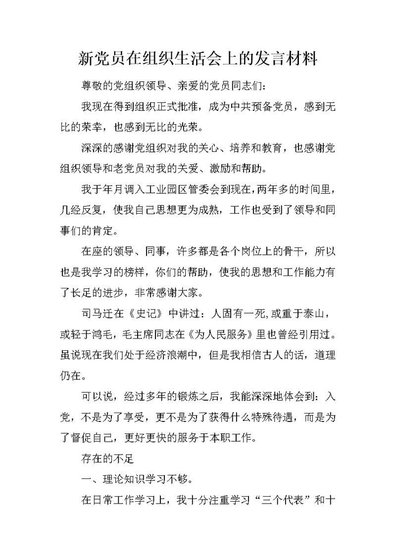 新党员在组织生活会上的发言材料