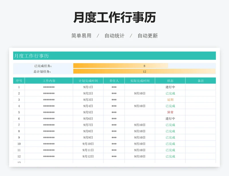 月度工作行事历