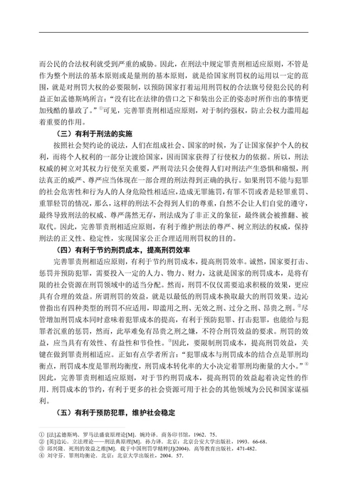 试论我国罪责刑相适应原则的完善