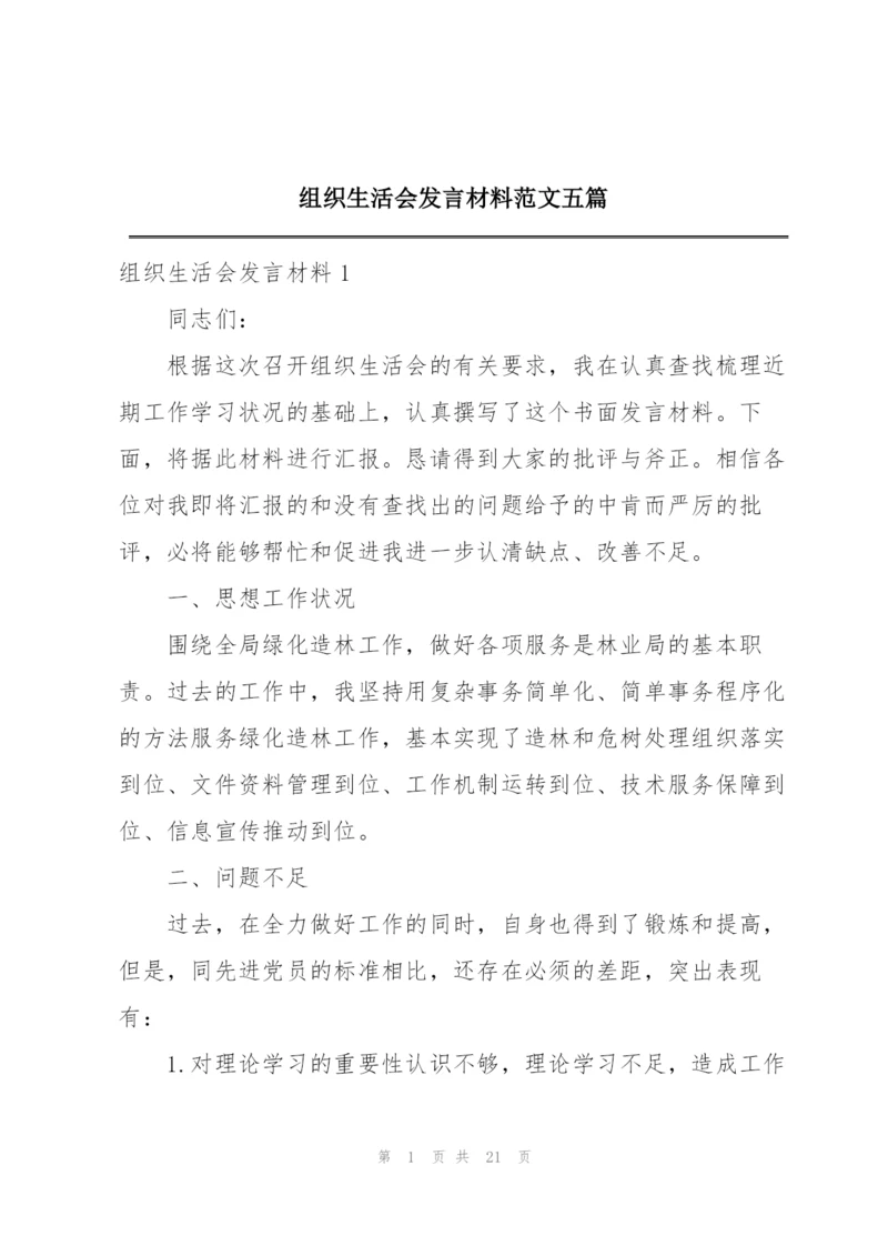 组织生活会发言材料范文五篇.docx