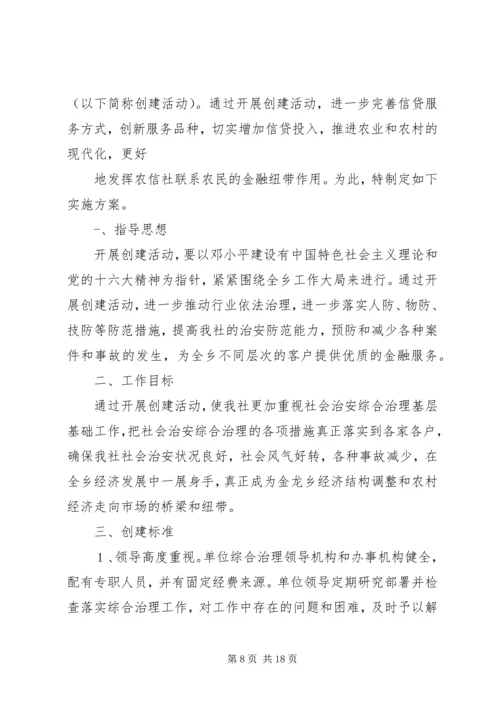 金龙乡创建安全文明乡镇实施方案 (2).docx