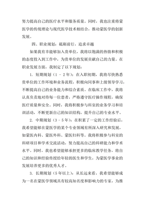 蒙医学专业求职自荐信
