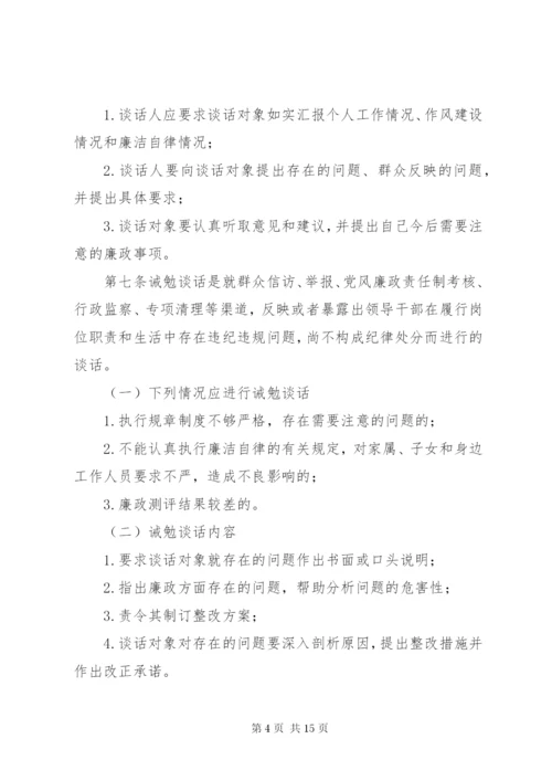 273领导干部廉政谈话制度.docx