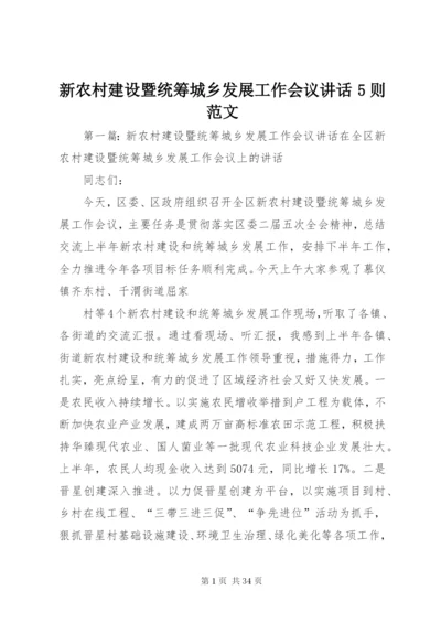 新农村建设暨统筹城乡发展工作会议致辞5则范文.docx