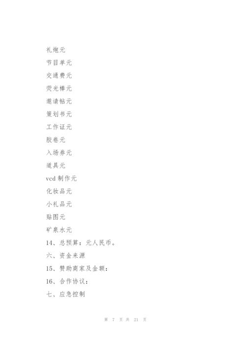 迎新晚会活动策划方案.docx