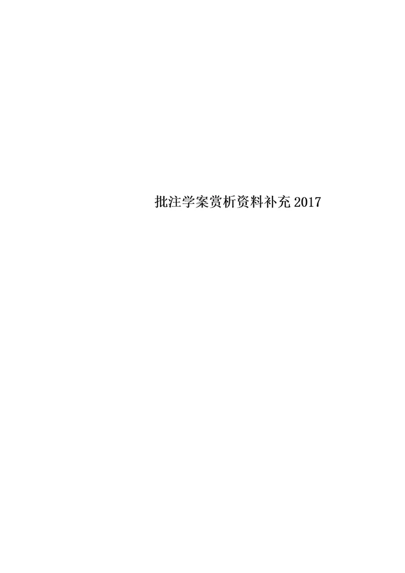 批注学案赏析资料补充2017