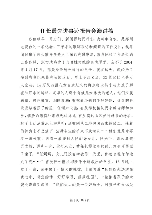 任长霞先进事迹报告会演讲稿.docx