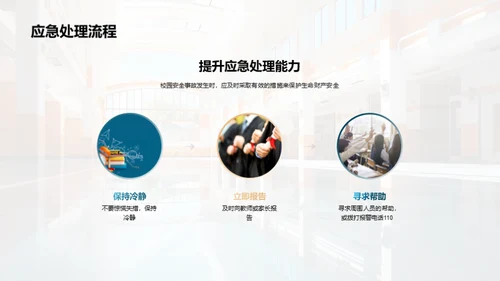 共筑校园防护网