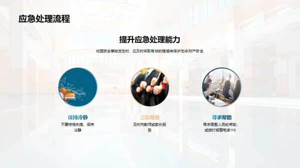共筑校园防护网