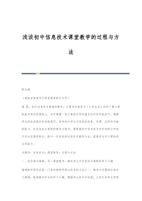 浅谈初中信息技术课堂教学的过程与方法.docx