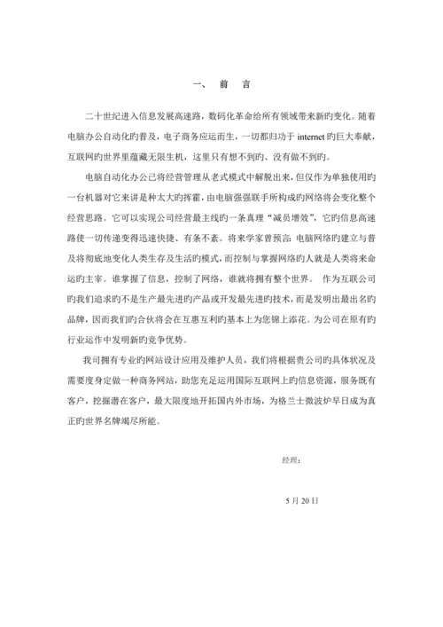 格兰仕公司的网站专题策划专题方案.docx