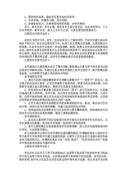 元素的化学教学反思