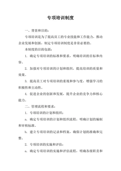 专项培训制度范文