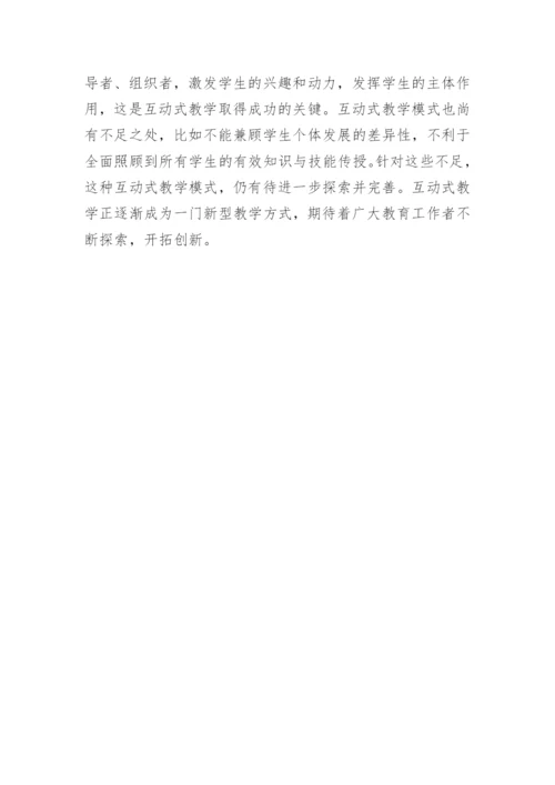 试论互动式教学在波谱分析课程中的应用教育论文.docx
