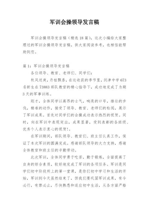 军训会操领导发言稿.docx