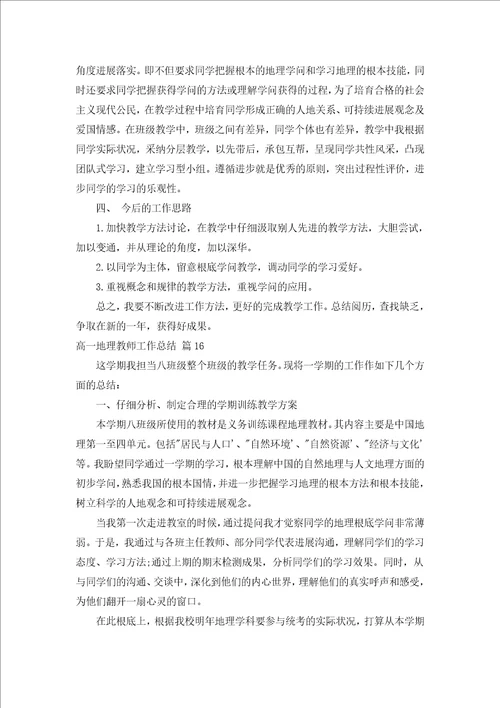 高一地理教师工作总结汇编17篇