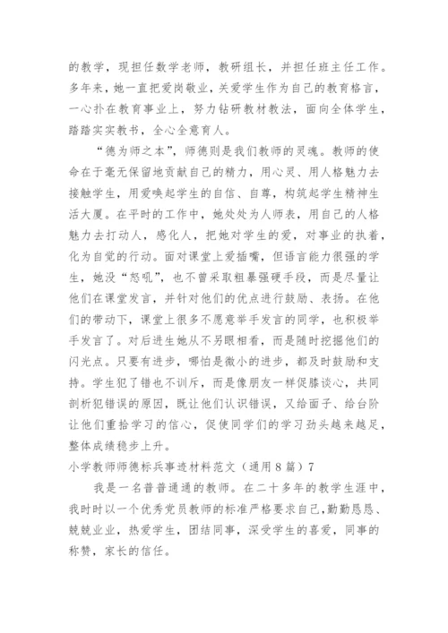 小学教师师德标兵事迹材料.docx