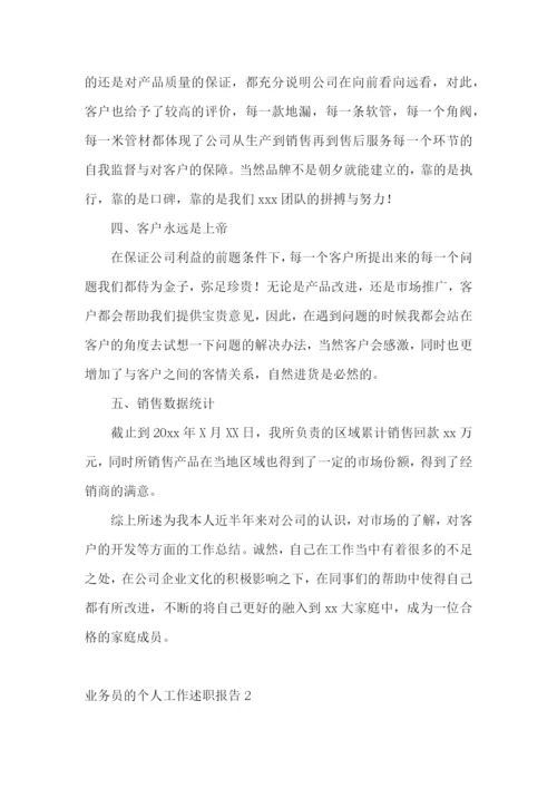 业务员的个人工作述职报告4篇.docx