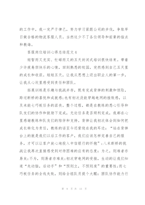 客服岗位培训心得总结范文.docx