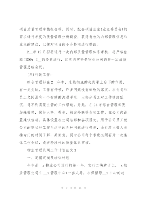 物业管理员周工作计划范文五篇.docx