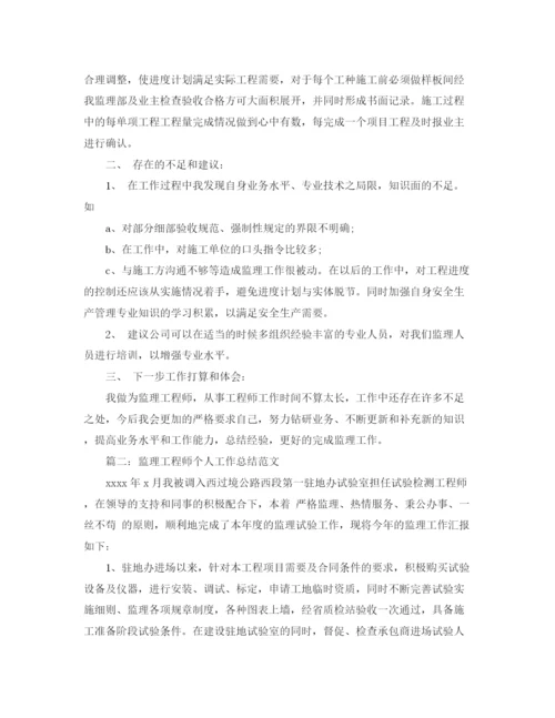 精编之监理工程师个人工作总结范文.docx