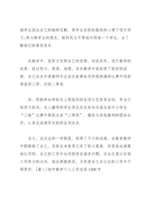 初中教学个人工作总结1500字.docx