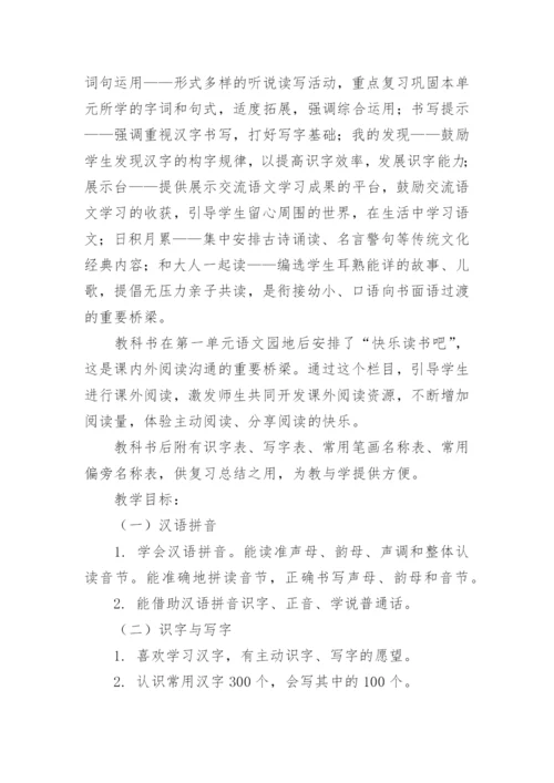 部编版一年级上册语文教学计划.docx