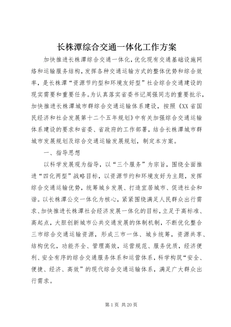 长株潭综合交通一体化工作方案.docx